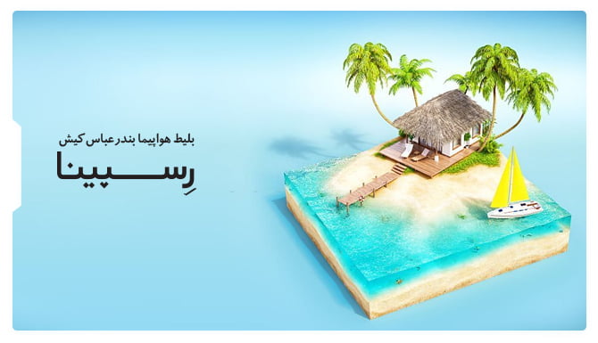 بلیط هواپیما بندرعباس کیش